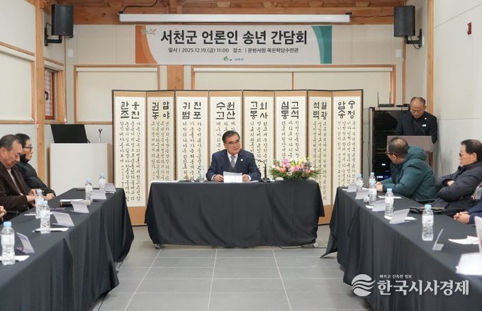 서천군, 2025년 언론인 송년간담회 개최