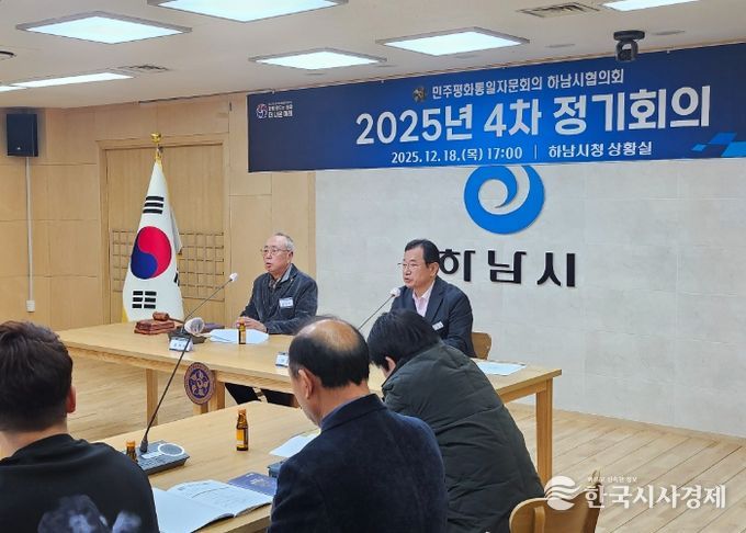 민주평통 하남시협의회, ‘화해협력의 남북관계 재정립을 위한 정책방향’에 대한 의견 수렴