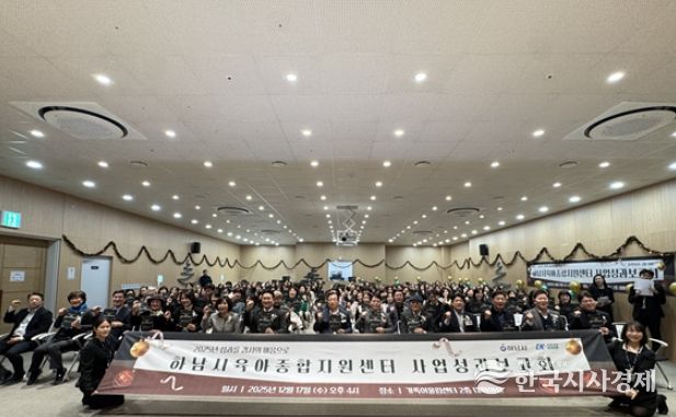 하남시육아종합지원센터, 2025년 사업성과보고회 성황리 개최