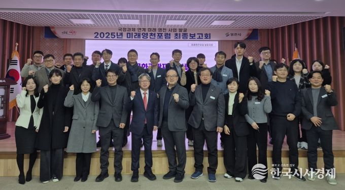 영천시, ‘2025년 미래영천포럼’ 최종 보고회 개최