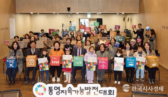 제3회 통영지속가능발전대회 성료