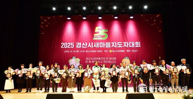 2025 경산시 새마을지도자 대회