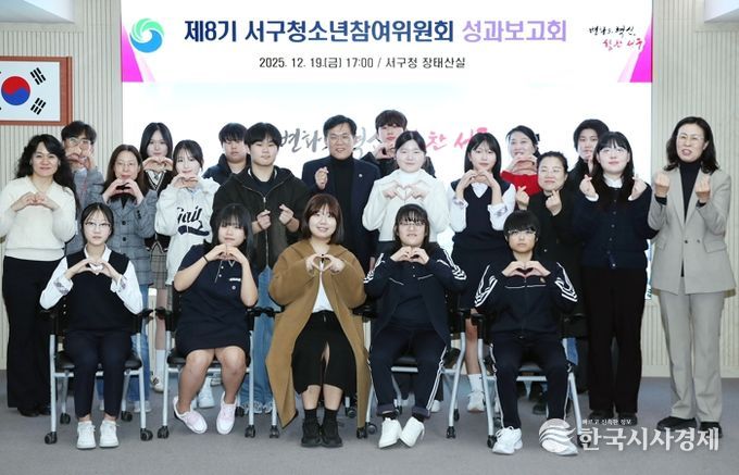 대전 서구는 제8기 서구청소년참여위원회 성과보고회를 개최했다