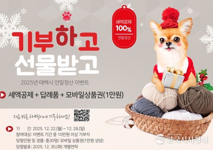 태백시, 연말정산 시즌 맞아 '2025 태백 고향사랑 응원 이벤트' 실시