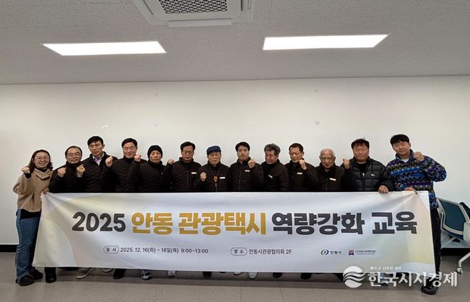 안동관광택시, 역량강화로 서비스 품질 높이다