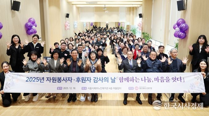 시흥시북부노인복지관, ‘자원봉사자·후원자 감사의 날’ 로 어르신 복지 동행 의미 되새겨