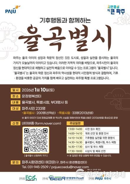 파주시환경센터 에코온, 조선시대 과거 시험에서 배우는 기후행동 '율곡 별시' 개최