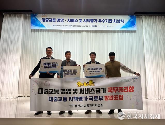 정선군, 대중교통 경영·서비스·시책 모두 잡았다 ‘정부 포상 3관왕 쾌거’