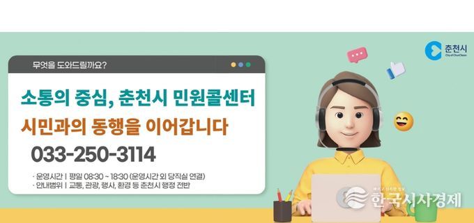 춘천시 민원콜센터 KTcs 위탁운영 2년 연장