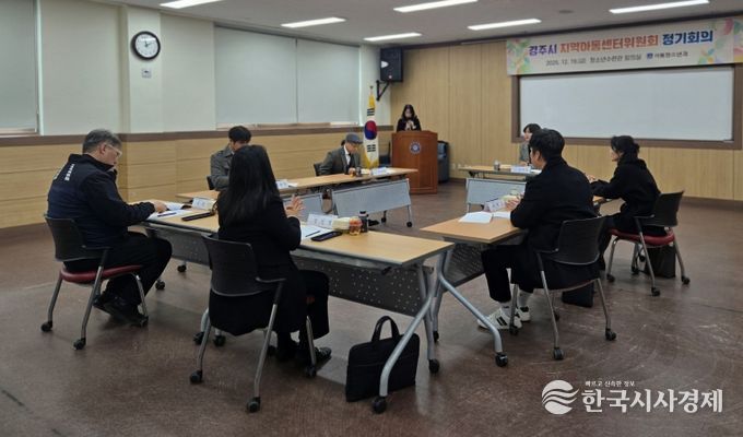 19일 경주시 청소년수련관에서 열린 2025년 경주시 지역아동센터위원회 정기회의에서 위원들이 지역아동센터 운영 현안과 내년도 사업 추진 방향에 대해 논의하고 있다