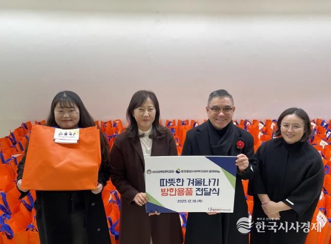 포천시종합사회복지관–차의과학대학교, ‘2025년 사랑의 방한용품 나눔’ 전달식 진행