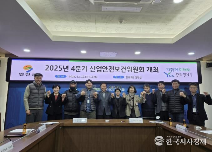 연천군, 2025년 4/4분기 산업안전보건위원회 마무리