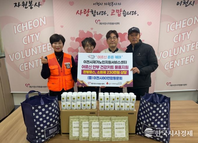 (재)이천시자원봉사센터, 이천시80연합동문회와 함께 ‘어르신 든든케어’ 지원