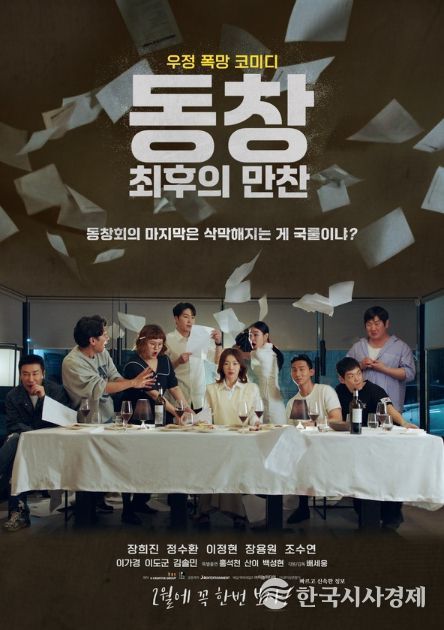 동창: 최후의 만찬