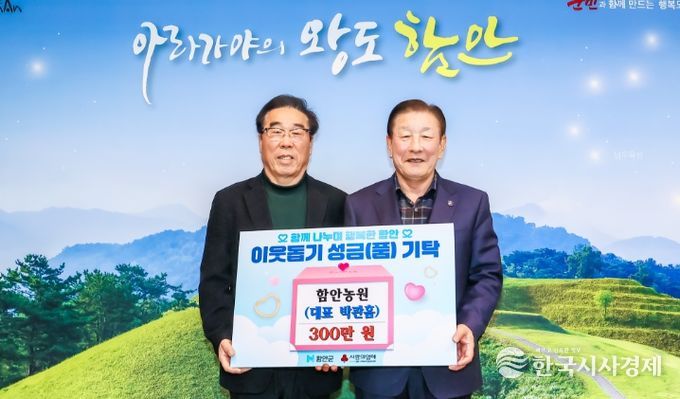 함안군 여항면 함안농원 박관흠 대표, 이웃사랑 성금 300만 원 기탁