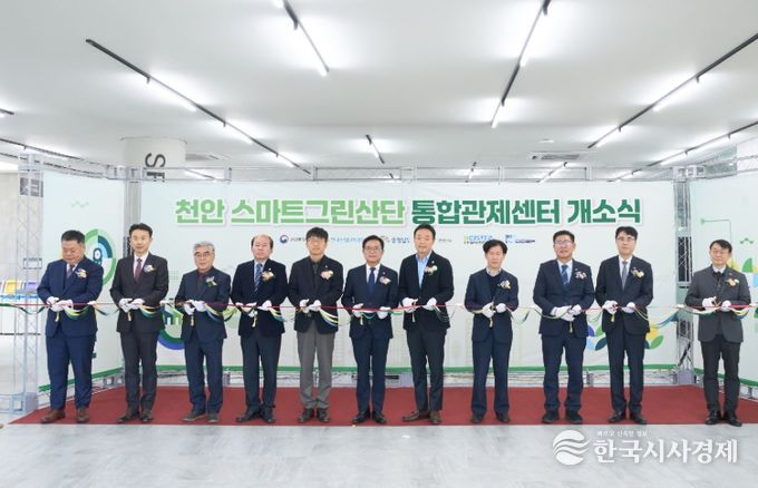 천안스마트그린산단 통합관제센터 개소식