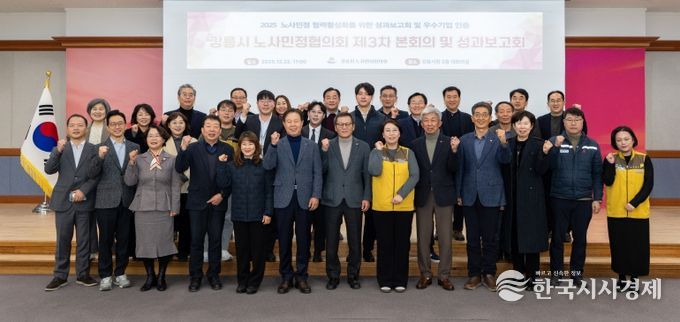 강릉시, 제3차 노사민정협의회 본회의 및 성과보고회 개최