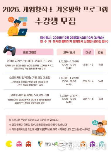 2026 게임창작소 겨울방학 프로그램 수강생 모집 안내문.