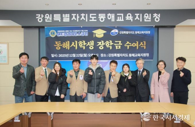동해교육지원청, 국제라이온스협회와 함께 ‘2025년 동해 학생 장학금 수여식’ 개최