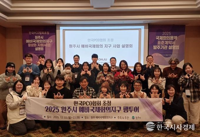 원주시, 한국PCO협회 초청 예비국제회의지구 관계자 팸투어 개최