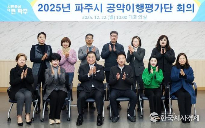 2025 파주시 공약 이행평가단 회의 개최