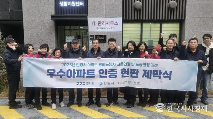 안양시, 2025년 고용안정 및 노동환경 개선 우수아파트 현판식 개최