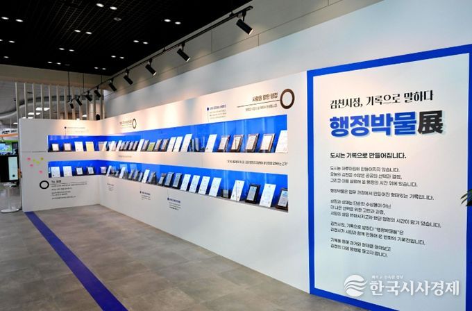 김천시정, 기록으로 말하다 “행정박물展”