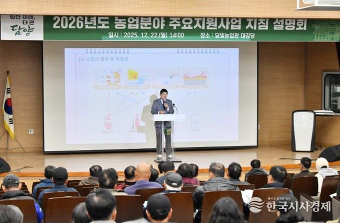 담양군, 2026년도 농업 분야 주요 지원사업 지침설명회 열어