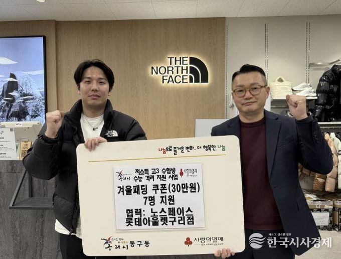 구리시, 동구동지역사회보장협의체 저소득 고3 수험생 수능 격려 겨울 패딩 지원