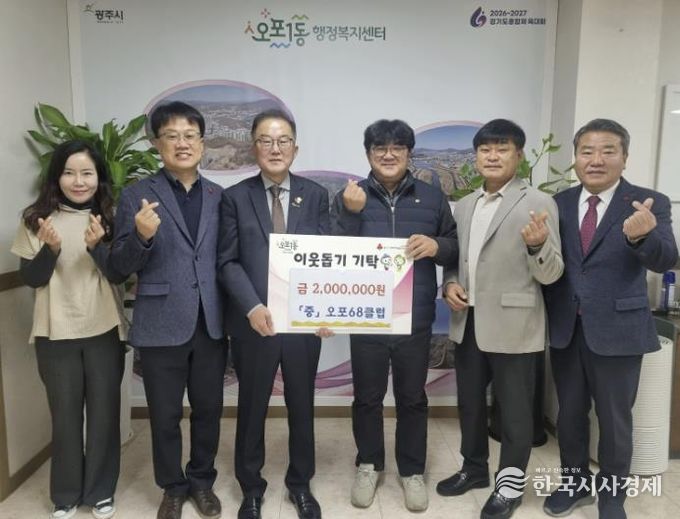 광주시 오포68클럽, 오포1동에 취약계층 돕기 성금 200만 원 기탁