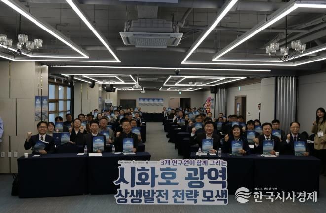 시흥·화성·안산 지방연구원, '시화호 미래상생포럼'서 시화호 상생발전 맞손