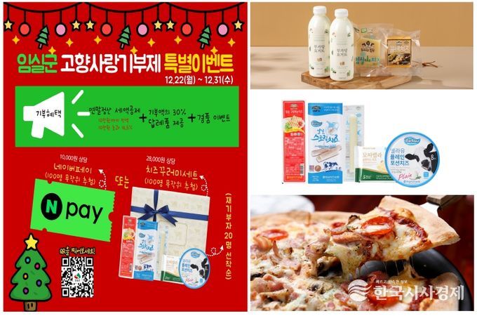 임실군, 고향사랑기부 올해 마지막 파격이벤트…딱 10일간만 1석3조