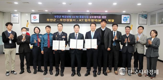 부안군-KT-부안경찰서, 마을방범 CCTV 통합사업 추진