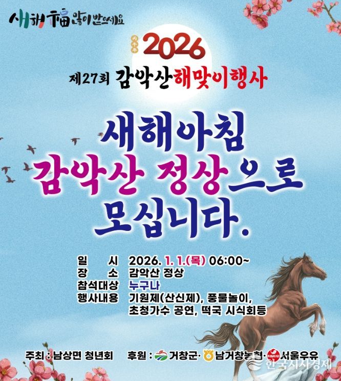 제27회 감악산 해맞이 행사 개최