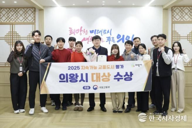 의왕시, 2025년 지속가능 교통도시평가‘대상’수상