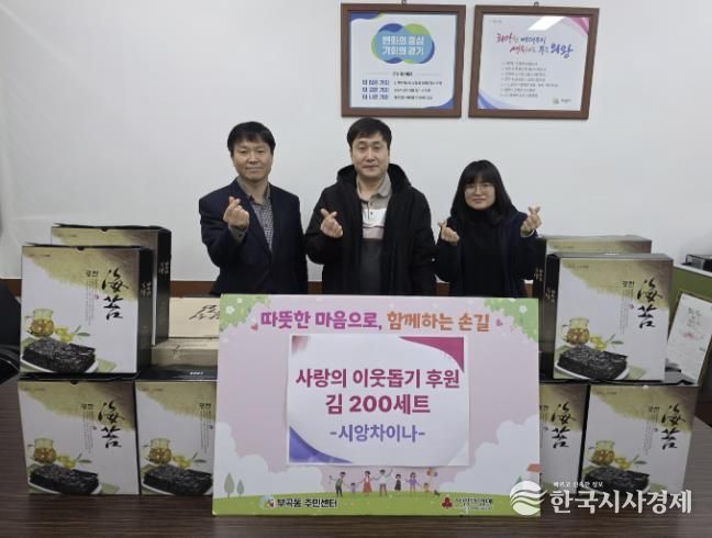 의왕시 부곡동 시앙차이나, 이웃사랑 실천 조미김 200상자 기탁