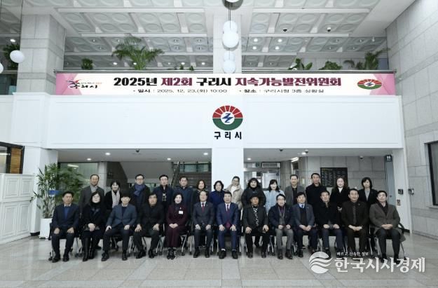 구리시, 2025년 제2회 구리시 지속가능발전위원회 개최