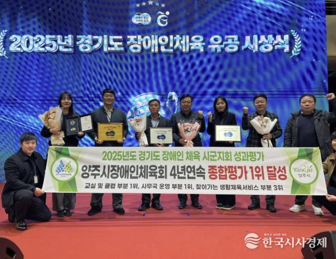 양주시 장애인체육회, 경기도 성과평가 4년 연속 B그룹 1위