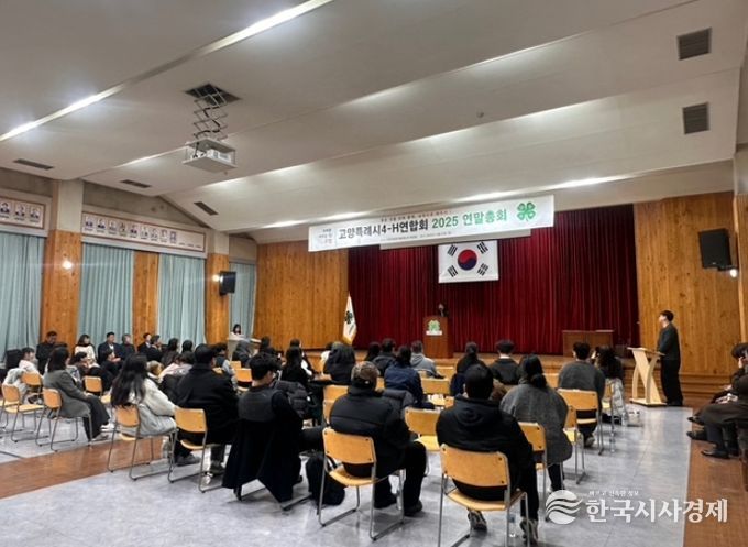 2025년 고양특례시4-H연합회 연말총회