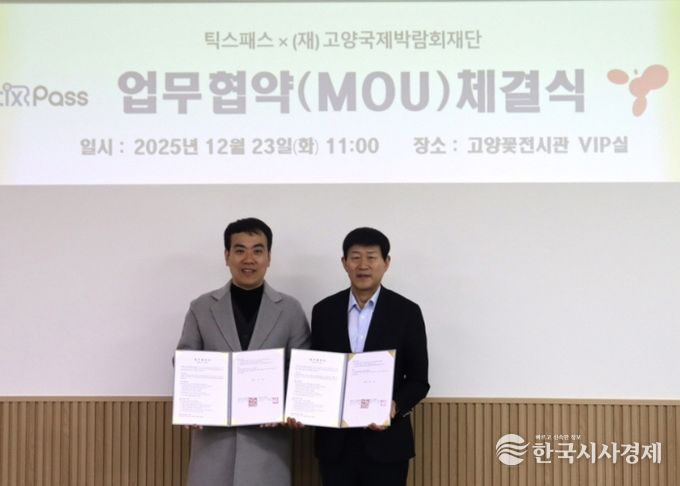 (재)고양국제박람회재단-틱스패스 주식회사 업무협약 체결식