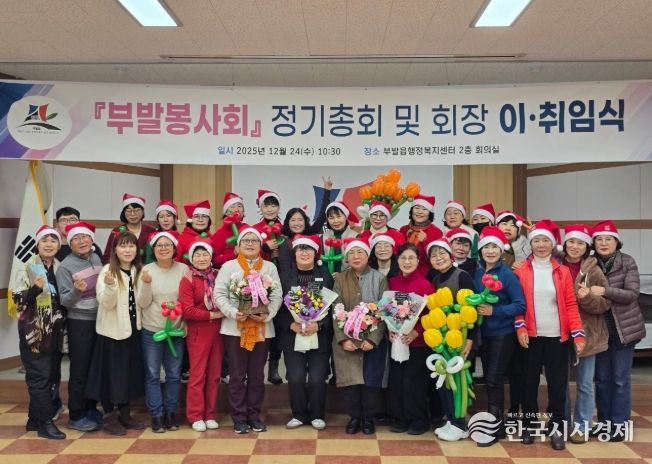 '부발봉사회' 정기총회 및 회장 이·취임식