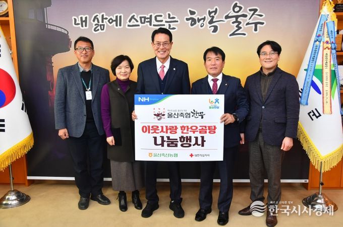 울산축산농협, 울주군 취약계층 한우곰탕 나눔