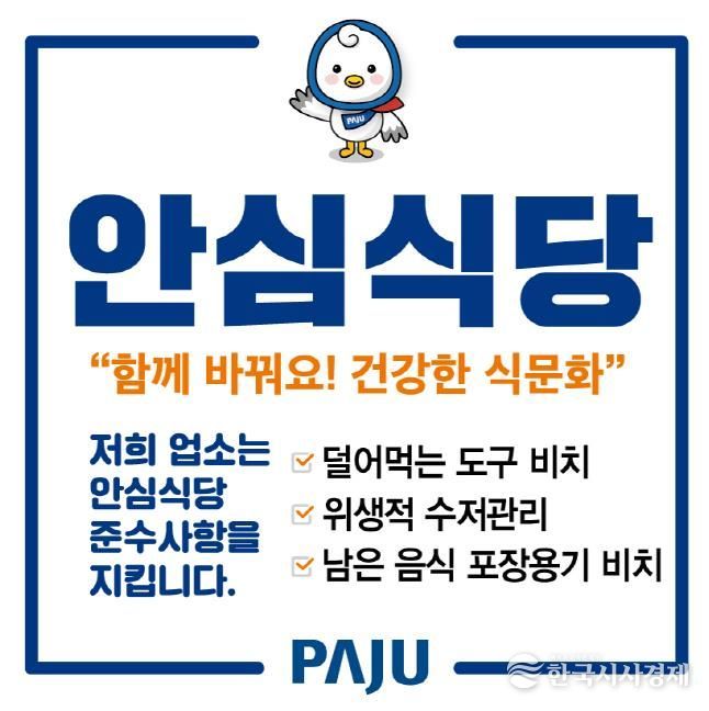 파주시, 2025년 안심식당 운영 농림축산식품부 장관 표창 수상