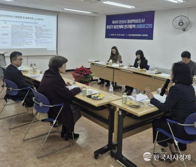 안산시평생비전센터 소강의실에서 '제4차 안산시 평생학습도시 중장기 발전계획 연구용역' 최종보고회를 진행하고 있다.