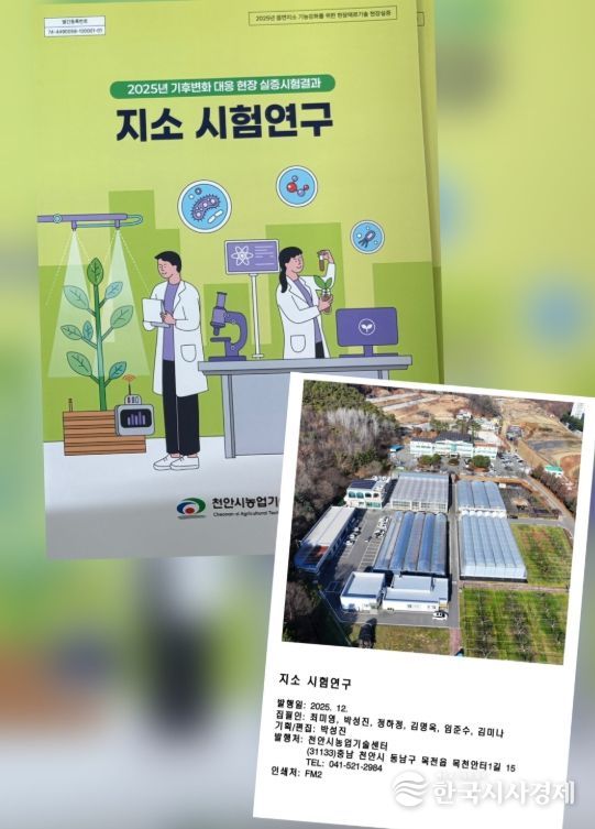 1. 천안시농업기술센터 현장적용 실증시험연구 사례집