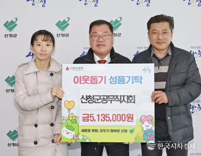 산청군공무직지회,‘산엔청 희망나눔 사업’후원 성금 기탁