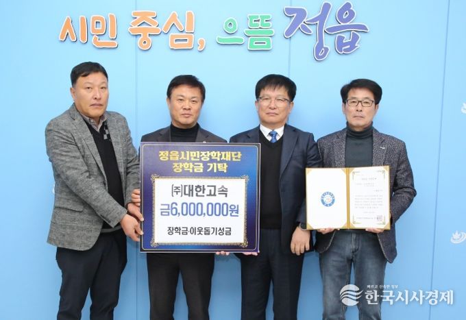 ㈜대한고속·㈜태웅, 정읍시민장학재단에 인재 양성 장학금 쾌척