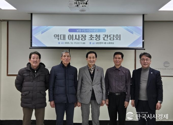 남동구 도시관리공단, 역대 이사장 초청 간담회 개최