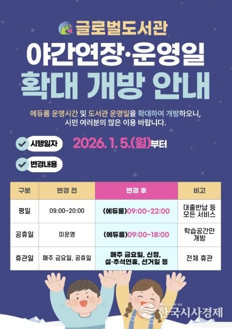 글로벌도서관 운영시간 연장 홍보문