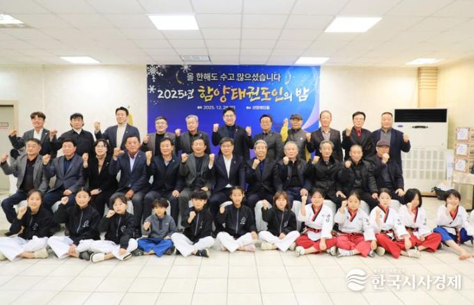 함양군, 2025년 태권도인의 밤 행사 성료